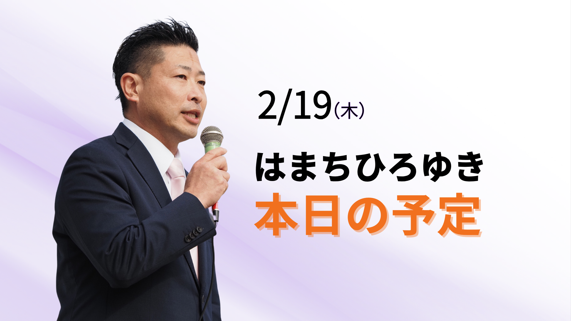 2/19（木）本日の予定 - はまちひろゆき 公式サイト -Hamachi Hiroyuki